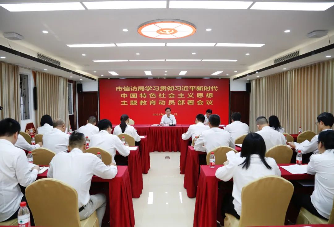 佛山市信访局学习贯彻习近平新时代中国特色社会主义思想主题教育动员部署会议召开