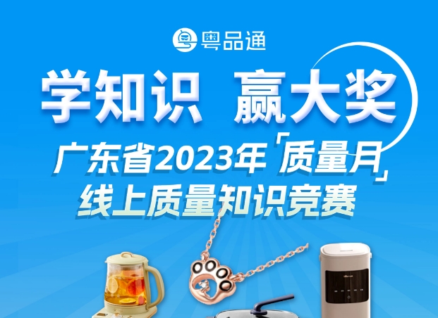 大奖等你拿！2023年广东&ldquo;质量月&rdquo;产品质量知识竞赛来了！