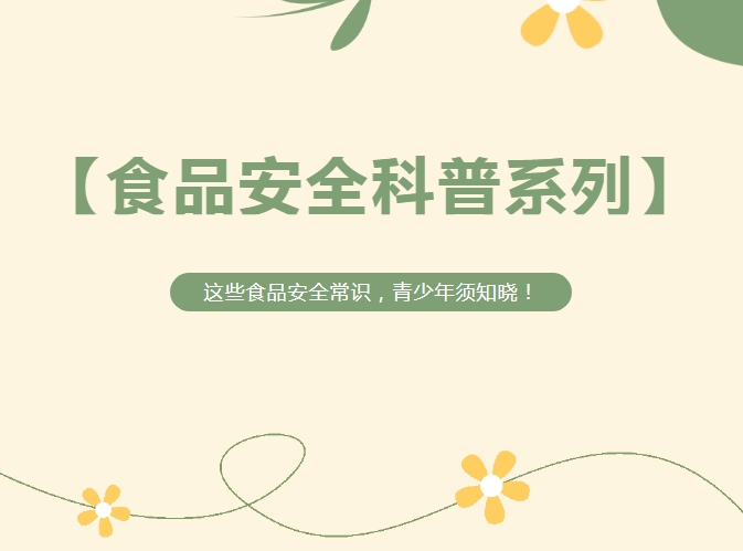 食品安全知多D | 这些食品安全常识与儿童青少年息息相关，一起学习！