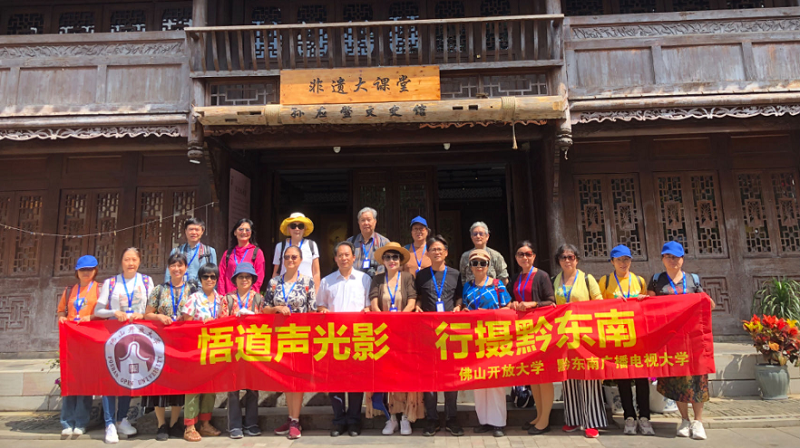 佛山开放大学首期&ldquo;悟道声光影，行摄黔东南&rdquo;研学活动圆满举办