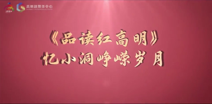新时代文明实践 | 讲好红色故事，《品读红高明》第一期首播！