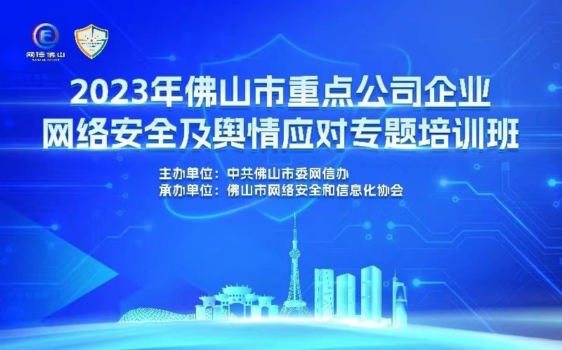 五区近170家企业参加！佛山市重点公司企业网络安全及舆情应对专题培训班开班