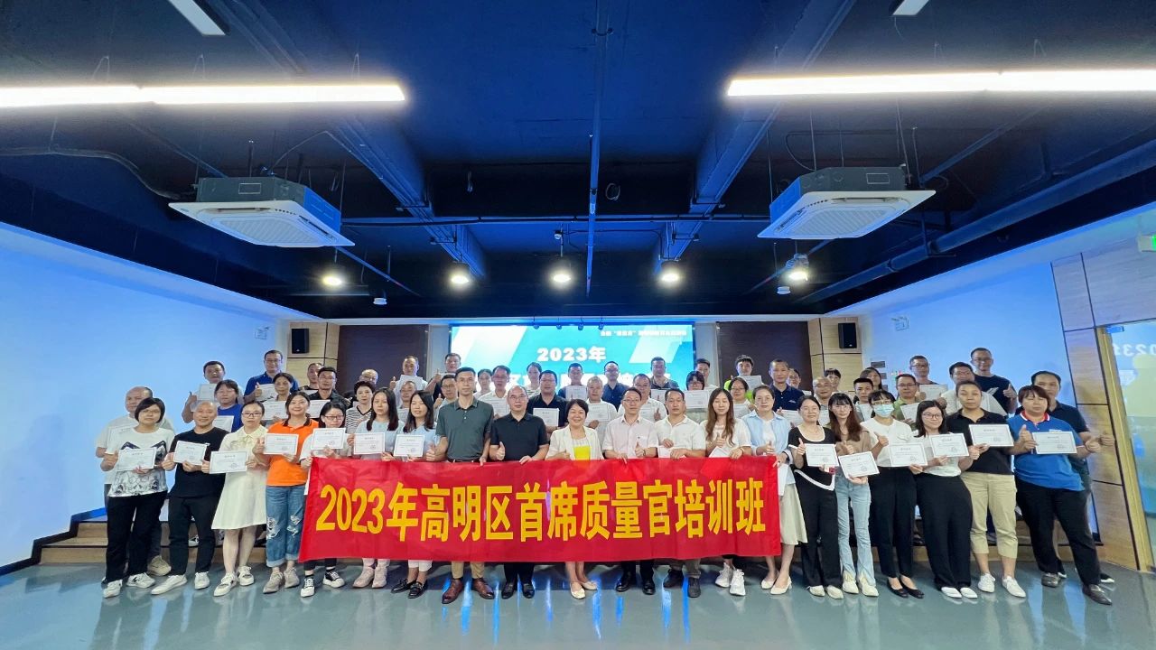 推动企业质量变革创新！高明开展首席质量官培训班