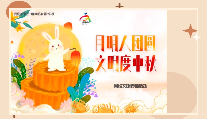 &ldquo;月明人团圆 文明度中秋&rdquo;，快来参加中秋网络文明传播活动吧！