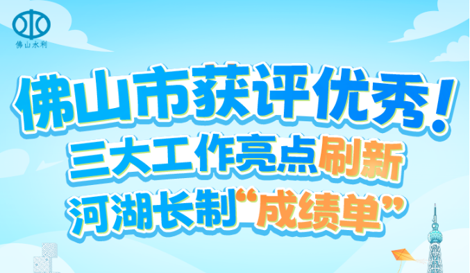 佛山市获评优秀！三大工作亮点刷新河湖长制&ldquo;成绩单&rdquo;
