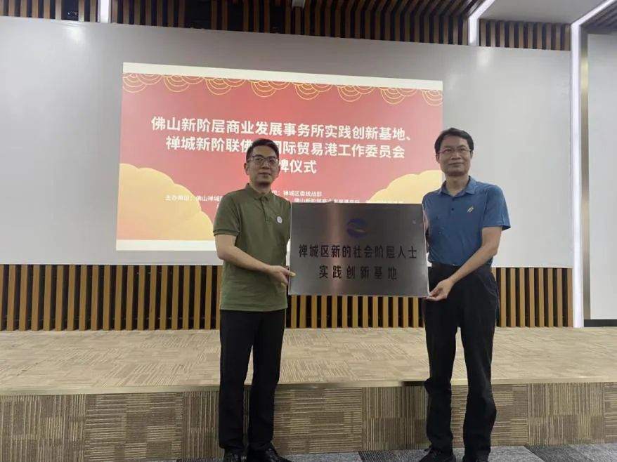 禅城区新阶层人士统战工作再添新平台