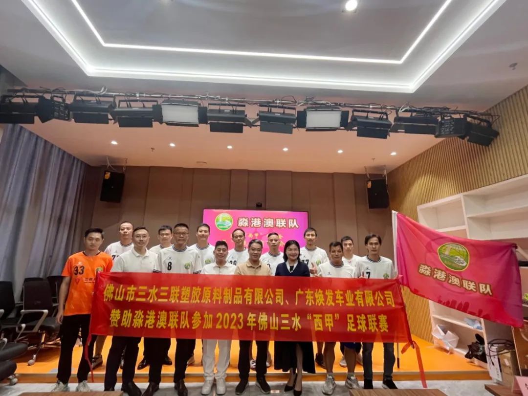 三水区组织淼港澳联队出征佛山&ldquo;西甲&rdquo;