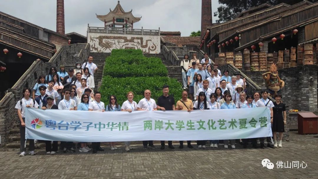 粤台学子中华情&mdash;&mdash;2023两岸大学生文化艺术夏令营一行到佛山参观交流