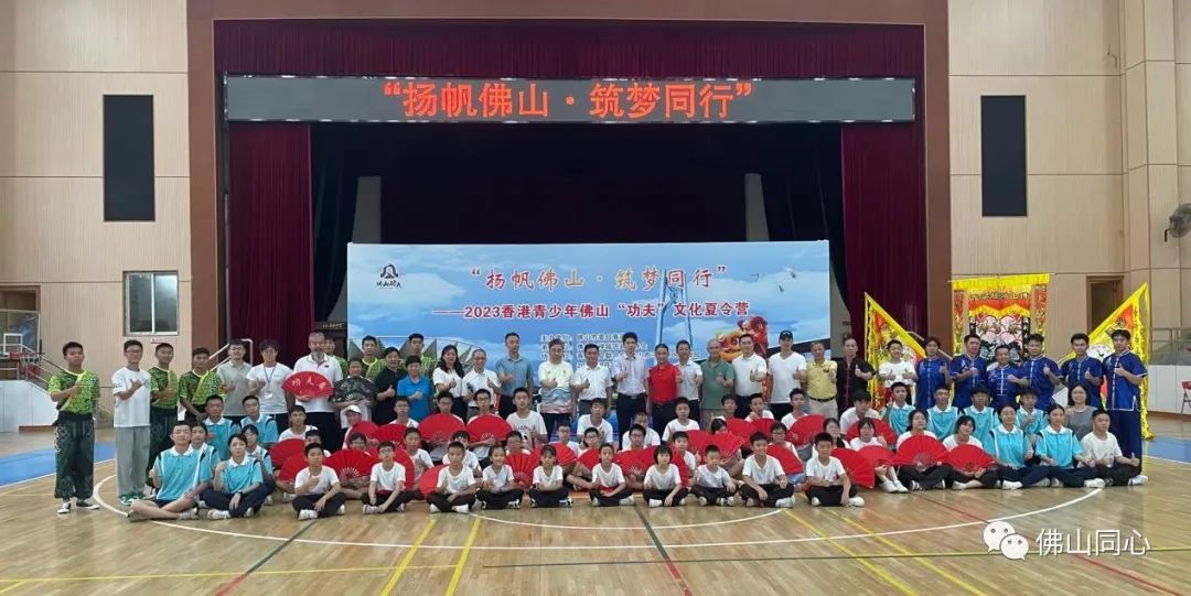 &ldquo;扬帆佛山&middot;筑梦同行&rdquo;&mdash;&mdash;2023香港青少年佛山&ldquo;功夫&rdquo;文化夏令营圆满落幕