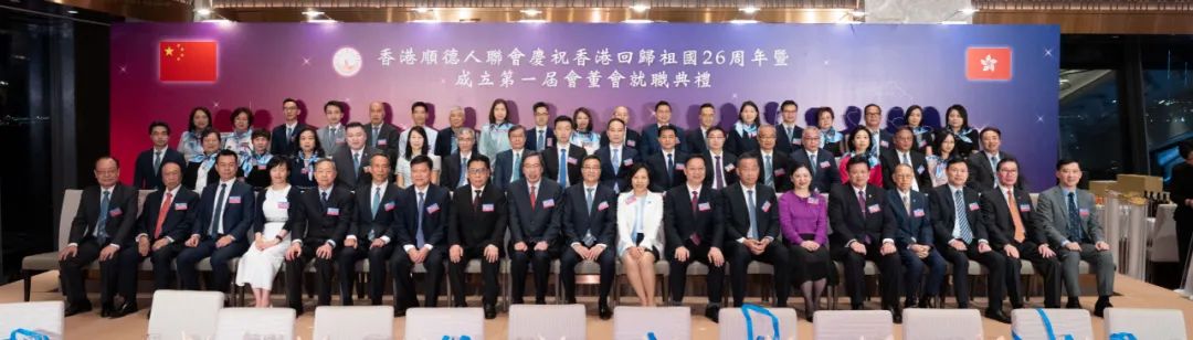 香港顺德人联会庆祝香港回归祖国26周年