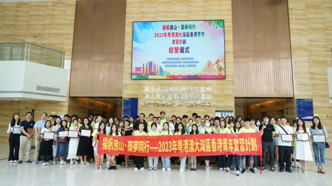 粤港澳大湾区香港青年实习计划在佛山圆满完成