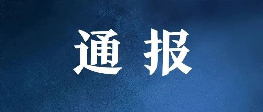 速看！这些燃气用产品不合格