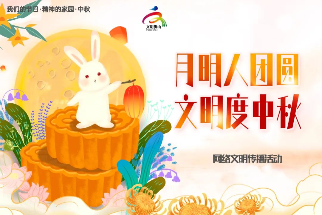 &ldquo;月明人团圆 文明度中秋&rdquo;，快来参加中秋网络文明传播活动吧！