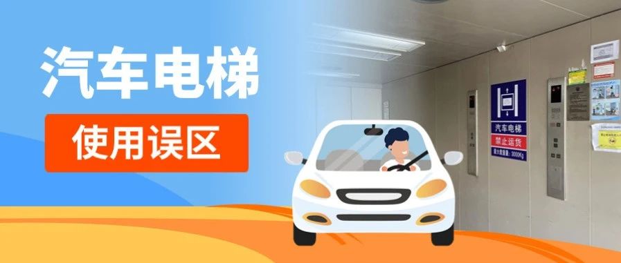 汽车也有专属电梯！使用误区早知道！