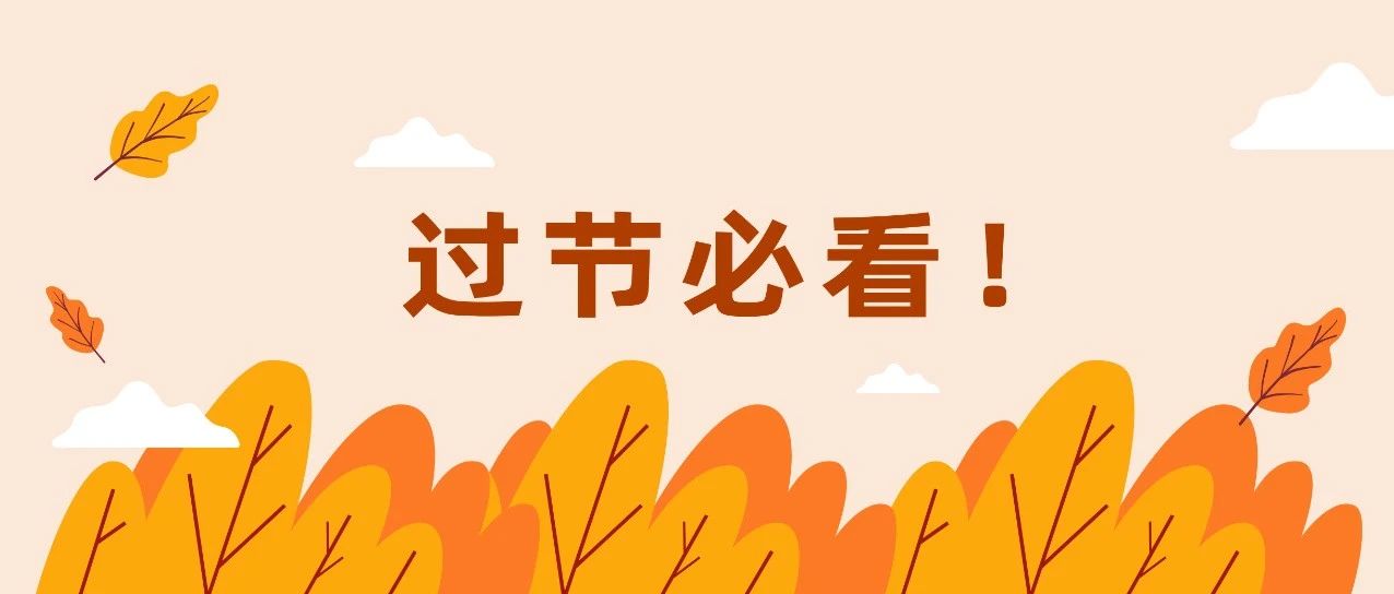 有什么事不能放假后说？这些事不能！
