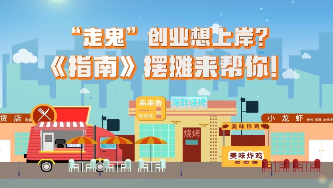 &ldquo;走鬼&rdquo;创业想上岸？这份摆摊《指南》来帮你！