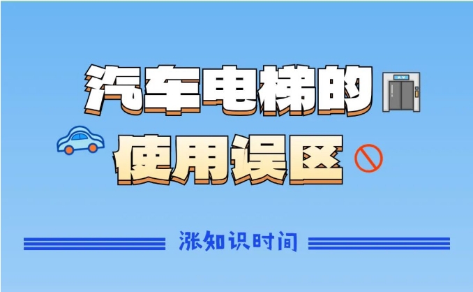 汽车也有专属电梯！使用误区早知道！