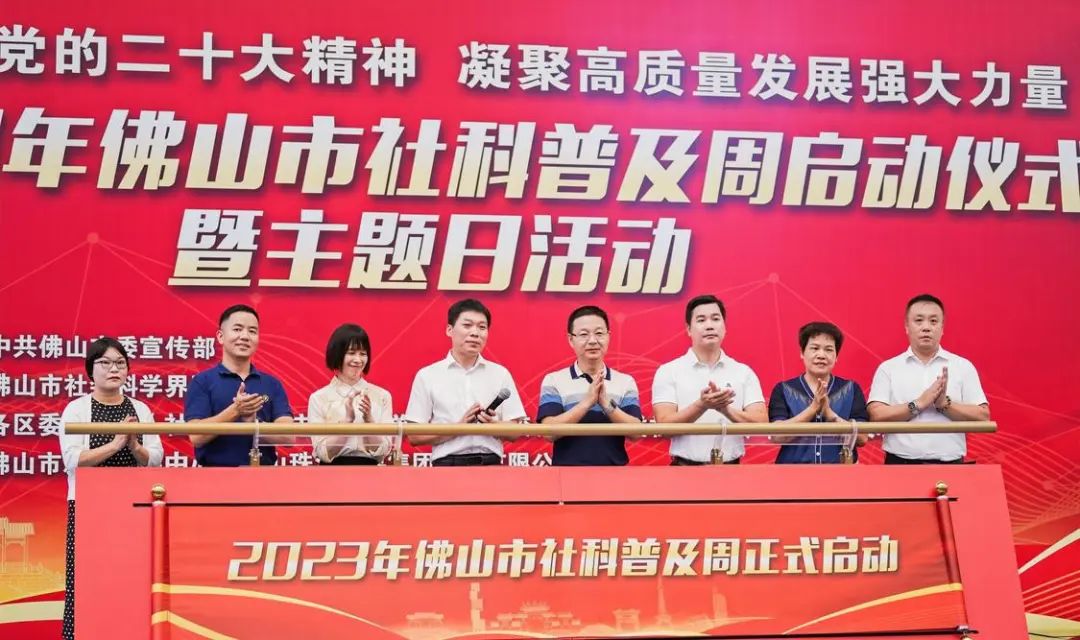 让社会科学走近百姓身边！2023年佛山市社科普及周正式启动