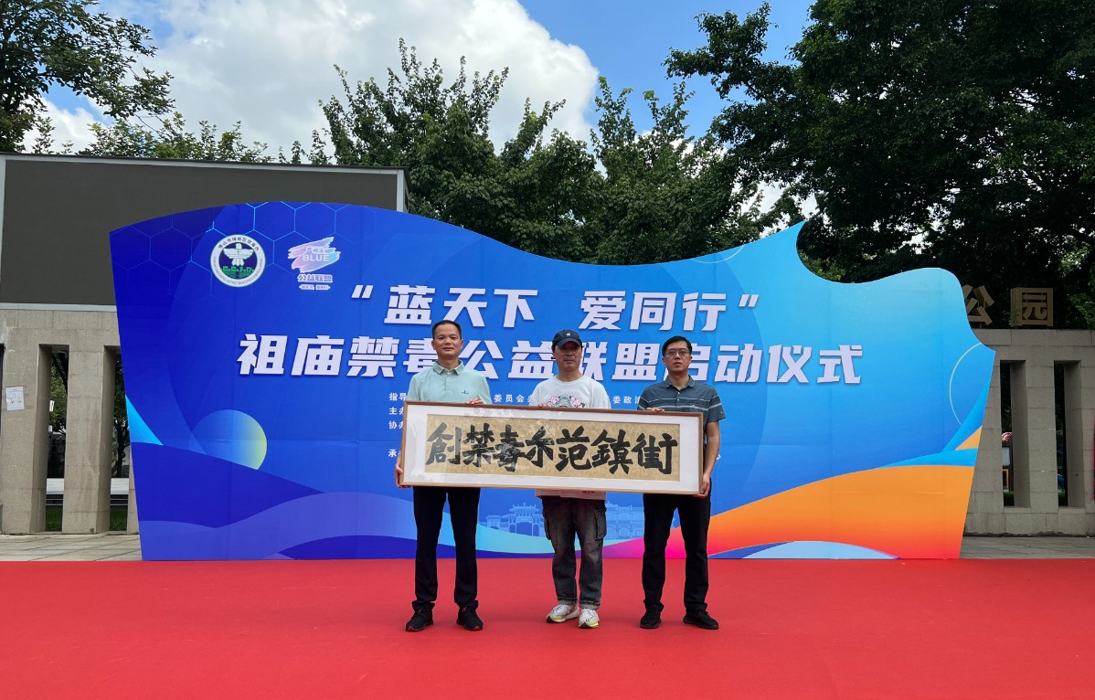 打造公益联盟，凝聚禁毒合力！