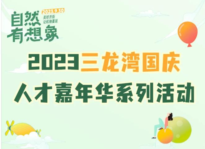 集市、音乐、咖啡、瑜伽&hellip;&hellip;佛山三龙湾国庆人才嘉年华等你解锁！