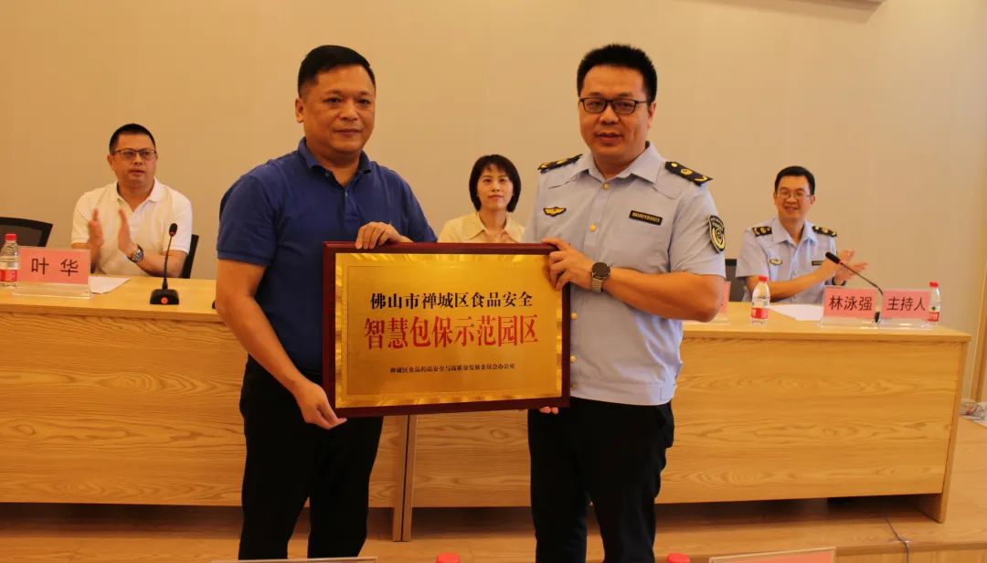 佛山市首个食品安全智慧包保示范园区在禅城揭牌