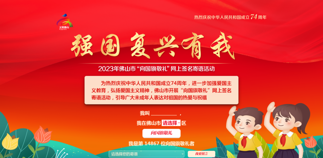 快来参加！佛山市&ldquo;向国旗敬礼&rdquo;线上活动开始了，来为祖国点赞！
