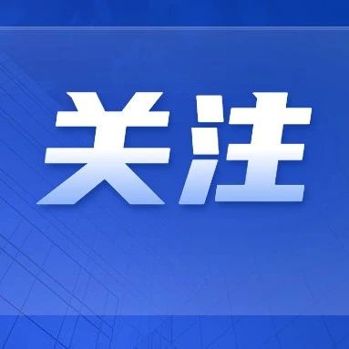 @所有企业 台风+复工，这份安全提示请收好！