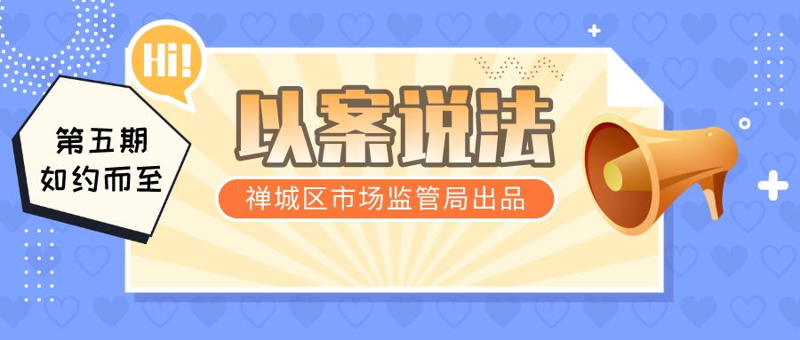 以案说法⑤ | 禅城区查办一宗电梯维保超期案