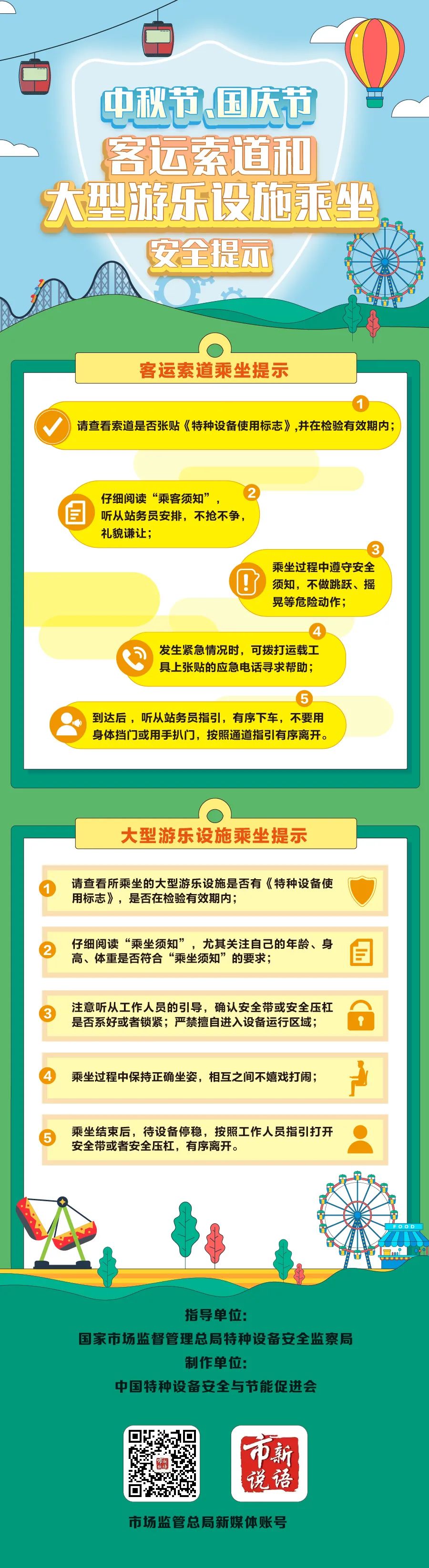 假期游玩，乘坐大型游乐设施、客运索道要注意！