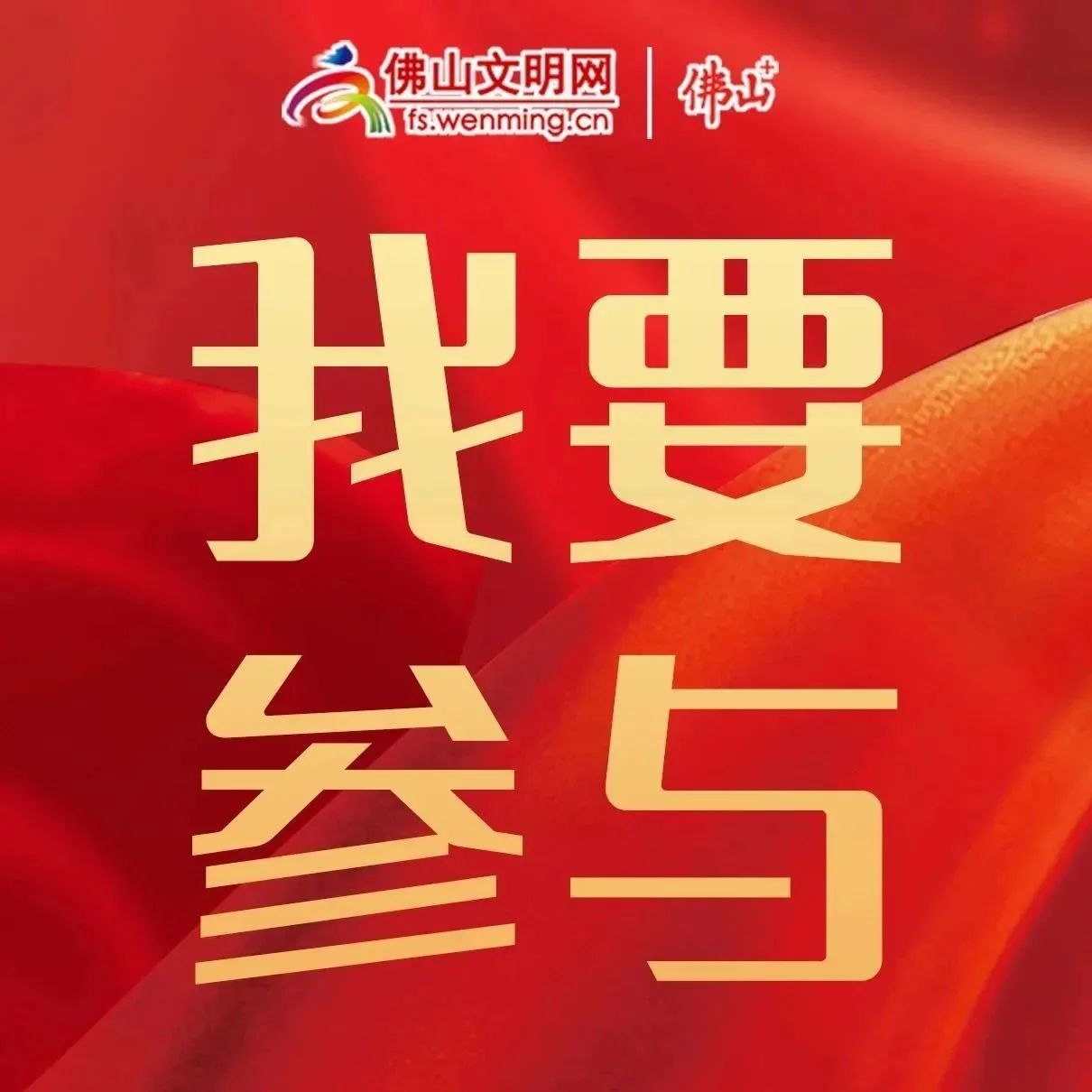快来参加！佛山市&ldquo;向国旗敬礼&rdquo;线上活动开始了，来为祖国点赞！