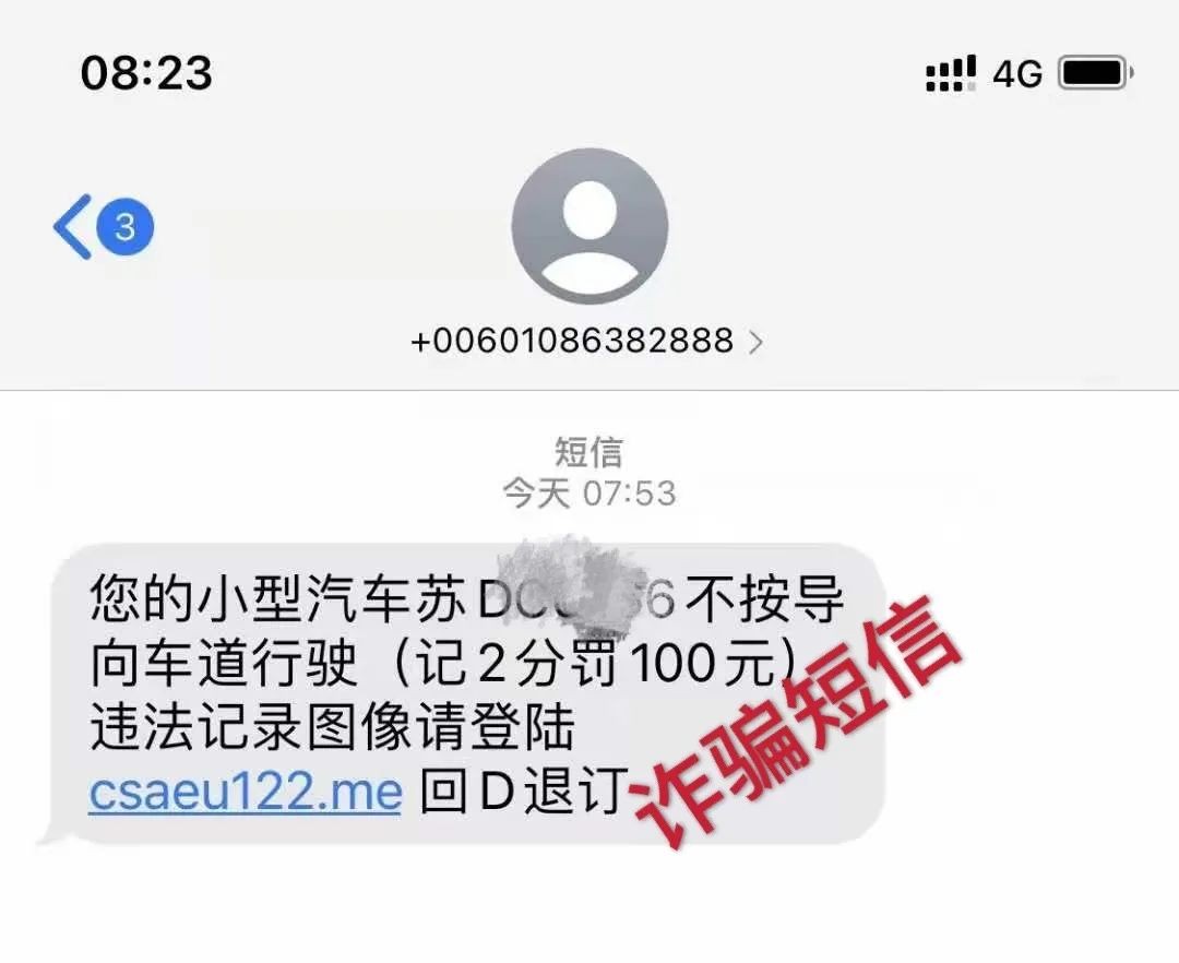自驾游归来收到&ldquo;交通违法提醒&rdquo;？这些都是假的！