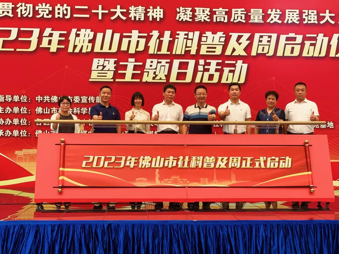 2023年佛山市社科普及周正式启动