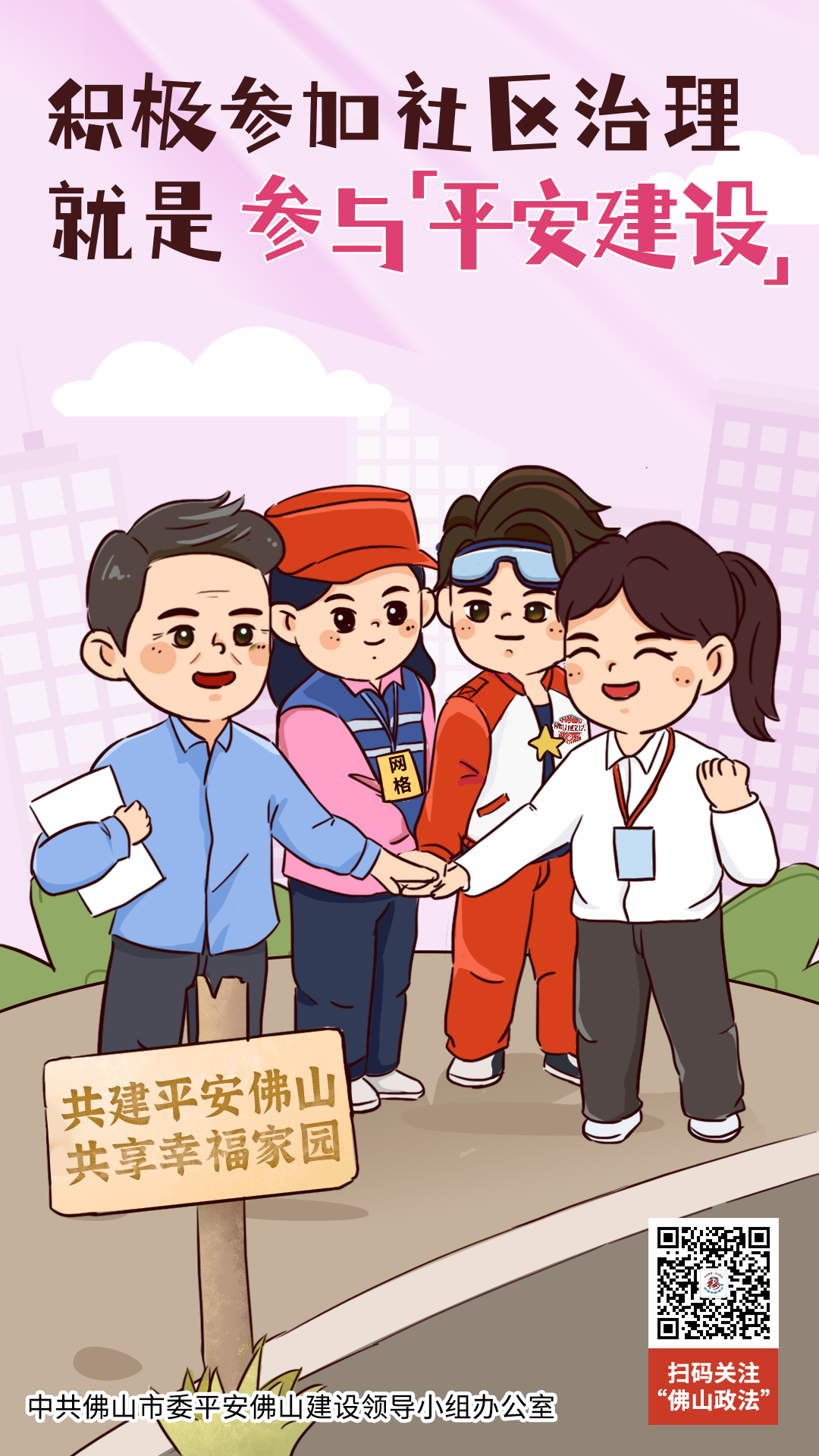 平安建设全民参与，平安佛山共同打造