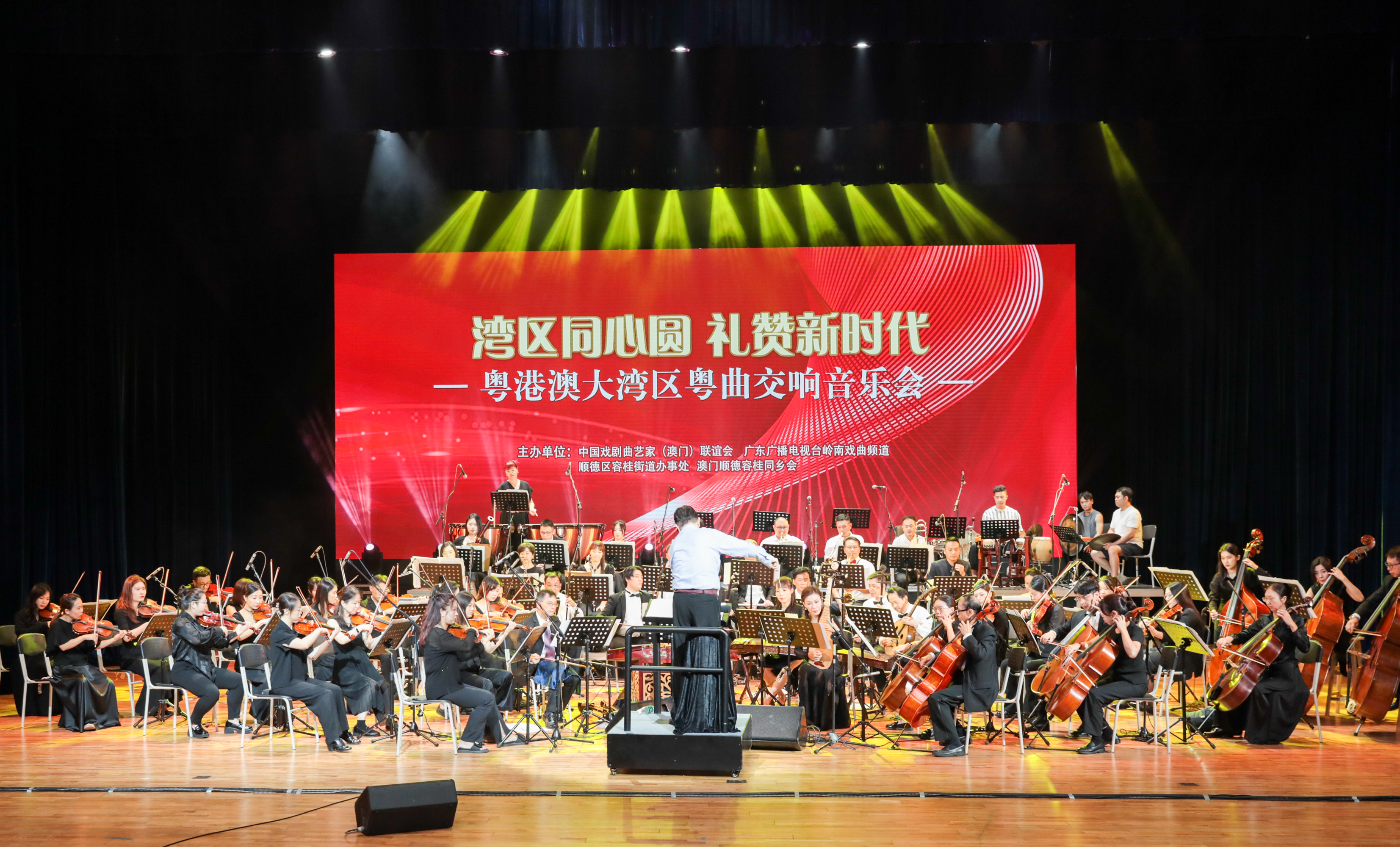 精彩纷呈！粤港澳大湾区粤曲交响音乐会在顺德上演