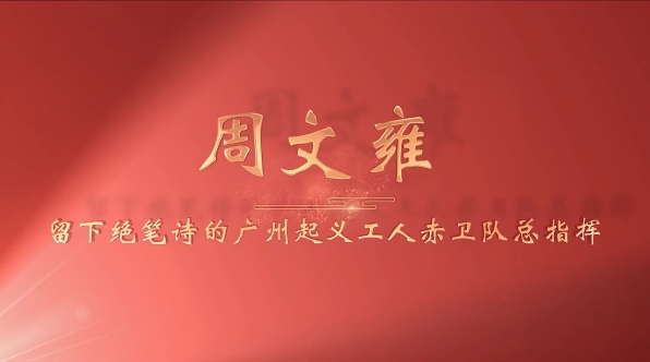 《广东红色印迹&middot;人物篇》第20集：周文雍