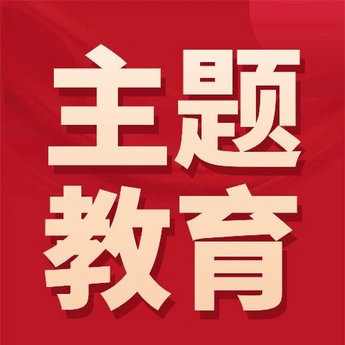 学习贯彻习近平新时代中国特色社会主义思想主题教育应知应会