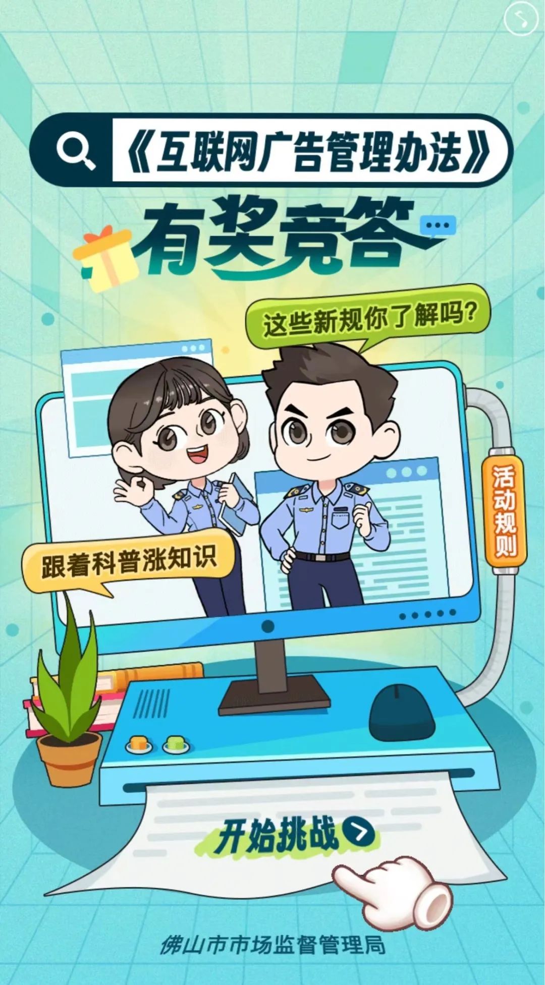 涨知识，赢红包！《互联网广告管理办法》线上有奖知识竞答等你来挑战~