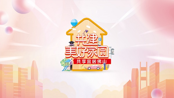 叮！您有一份&ldquo;共建美好家园&rdquo;活动邀请函，请查收