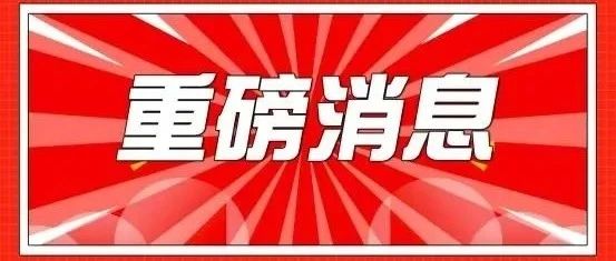重磅！总局令第84号公布