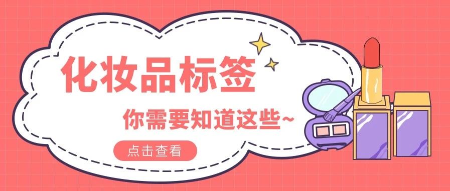 儿童化妆品、试用小样&hellip;这些化妆品标签看懂了吗？
