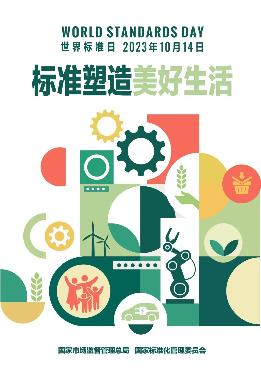 世界标准日 | 一起来了解&ldquo;标准&rdquo;那些事