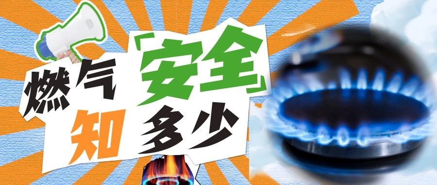 开考！事关燃气灶具安全，这些问题您知道答案吗？
