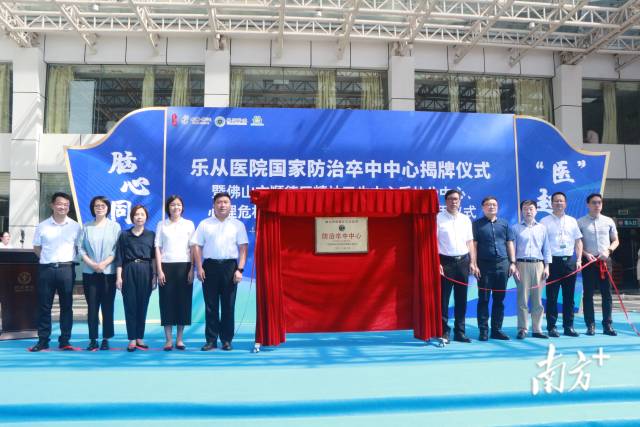 顺德乐从医院国家防治卒中中心揭牌，深化医改跑出&ldquo;加速度&rdquo;