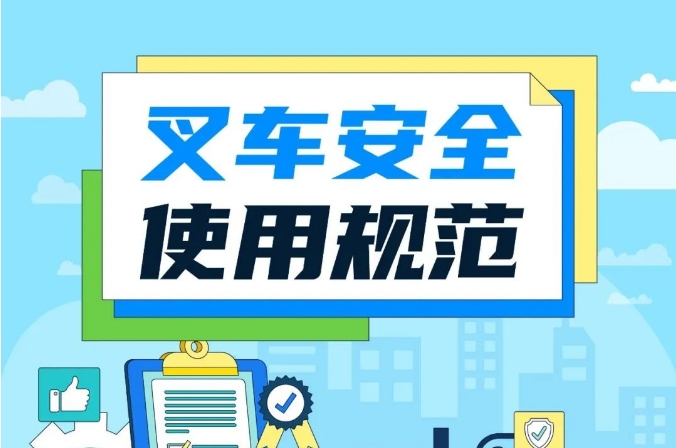 一图读懂叉车安全使用规范，请收好！