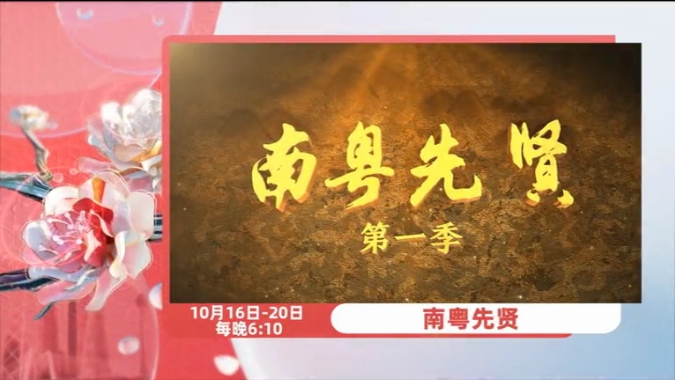 《南粤先贤》第一季，将于10月16日全国首播！