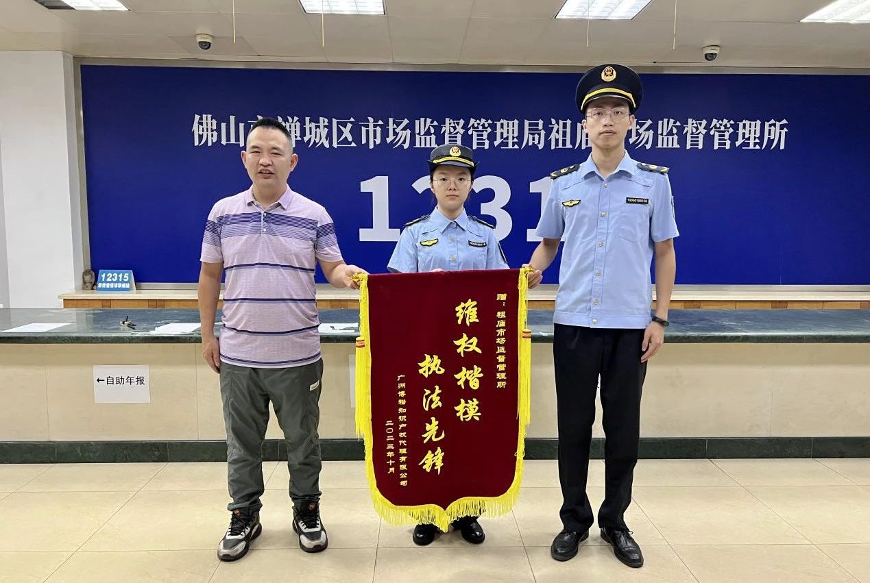 倾力保护知识产权，祖庙市场监管所获3家企业赠送锦旗致谢