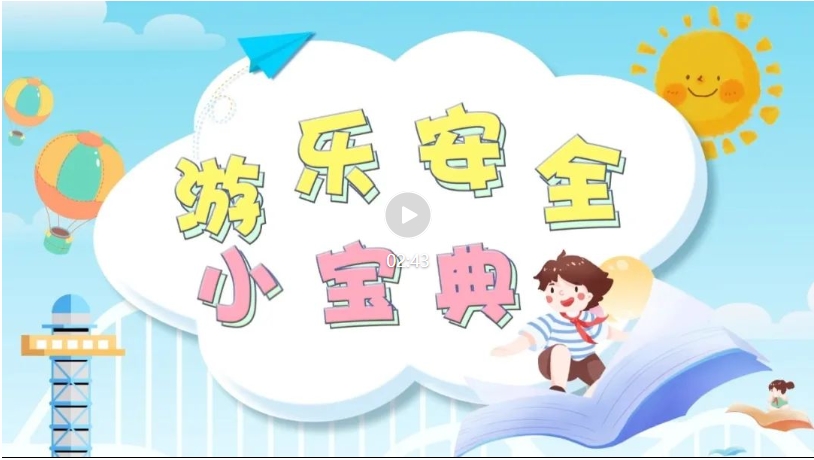 游乐安全小宝典