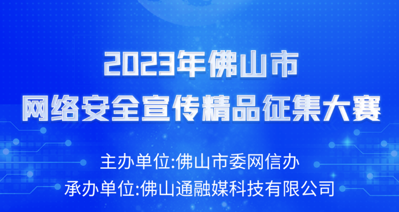 获奖公示！2023年佛山市网络安全宣传精品揭晓