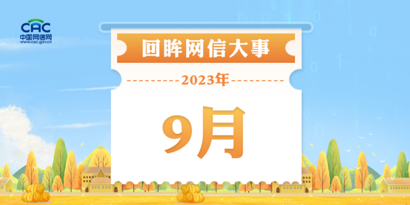 网信视窗｜9月网信大事回眸