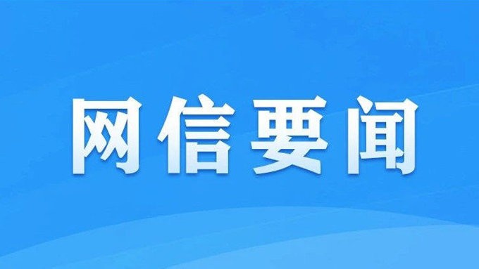 中央网信办召开会议传达学习习近平总书记关于宣传思想文化工作的重要指示和全国宣传思想文化工作会议精神